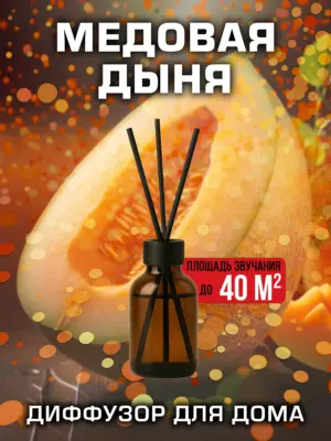 Медовая дыня - аромадиффузор Аурасо, 50 мл, 1 шт.