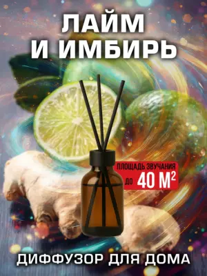 Лайм и имбирь - аромадиффузор Аурасо, 50 мл, 1 шт.