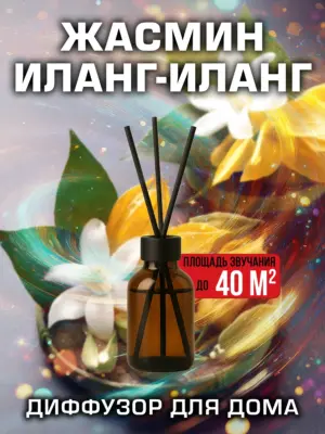 Жасмин иланг-иланг - аромадиффузор Аурасо, 50 мл, 1 шт.