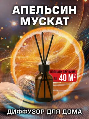 Апельсин мускат - аромадиффузор Аурасо, 50 мл, 1 шт.