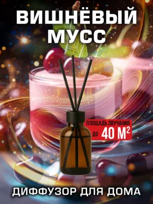 Вишнёвый мусс - аромадиффузор Аурасо, 50 мл, 1 шт.