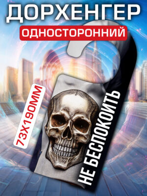 Дорхенгер Не беспокоить, табличка на ручку двери