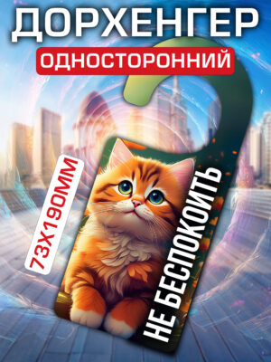 Дорхенгер Не беспокоить, табличка на ручку двери