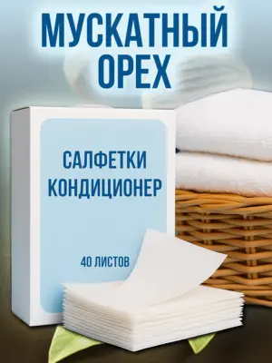 Кондиционер для белья салфетки в сушильную машину 40 шт.