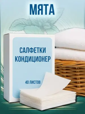 Кондиционер для белья салфетки в сушильную машину 40 шт.