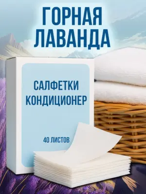 Кондиционер для белья салфетки в сушильную машину 40 шт.
