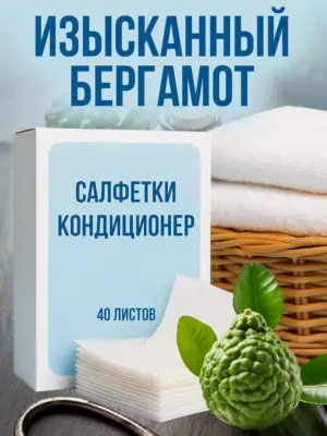 Кондиционер для белья салфетки в сушильную машину 40 шт.
