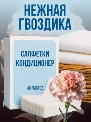 Кондиционер для белья салфетки в сушильную машину 40 шт.