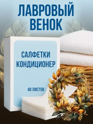 Кондиционер для белья салфетки в сушильную машину 40 шт.