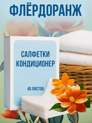Кондиционер для белья салфетки в сушильную машину 40 шт.