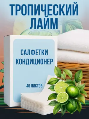 Кондиционер для белья салфетки в сушильную машину 40 шт.