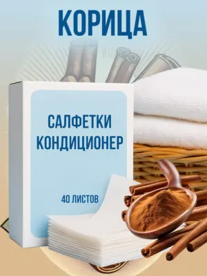 Кондиционер для белья салфетки в сушильную машину 40 шт.