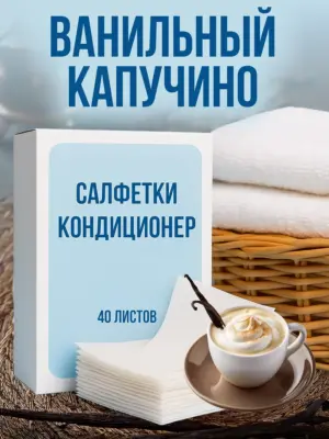 Кондиционер для белья салфетки в сушильную машину 40 шт.