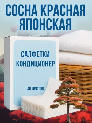 Кондиционер для белья салфетки в сушильную машину 40 шт.