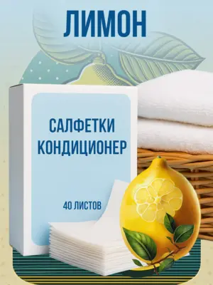 Кондиционер для белья салфетки в сушильную машину 40 шт.