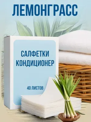 Кондиционер для белья салфетки в сушильную машину 40 шт.