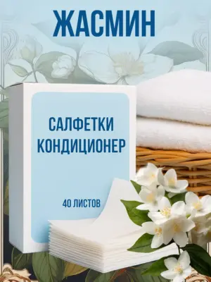 Кондиционер для белья салфетки в сушильную машину 40 шт.
