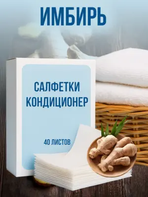 Кондиционер для белья салфетки в сушильную машину 40 шт.