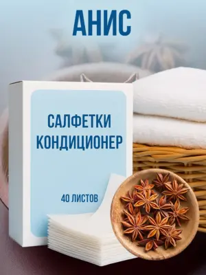 Кондиционер для белья салфетки в сушильную машину 40 шт.