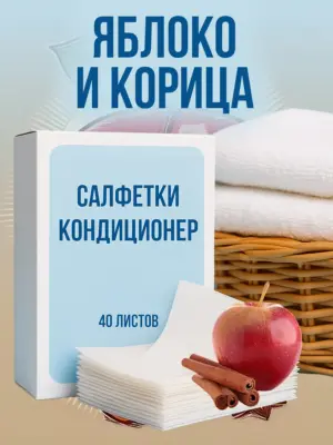 Кондиционер для белья салфетки в сушильную машину 40 шт.
