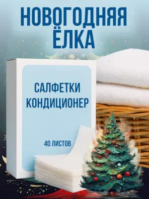Кондиционер для белья салфетки в сушильную машину 40 шт.