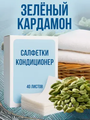 Кондиционер для белья салфетки в сушильную машину 40 шт.
