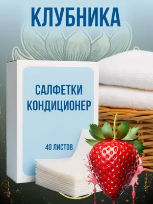 Кондиционер для белья салфетки в сушильную машину 40 шт.