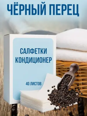 Кондиционер для белья салфетки в сушильную машину 40 шт.