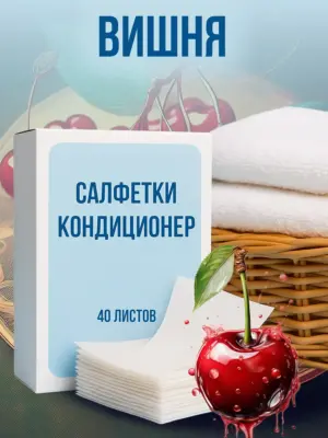 Кондиционер для белья салфетки в сушильную машину 40 шт.