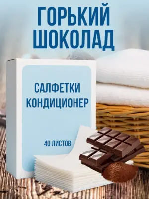 Кондиционер для белья салфетки в сушильную машину 40 шт.