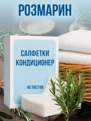 Кондиционер для белья салфетки в сушильную машину 40 шт.