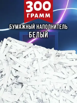 Бумажный наполнитель для подарков и коробок белый 300 г