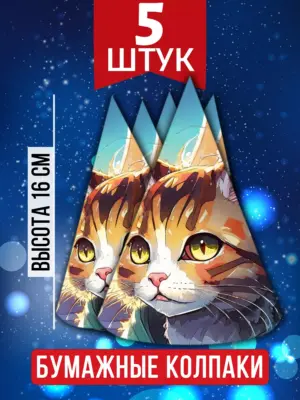 Праздничные колпаки на день рождения, 5 штук на резинке