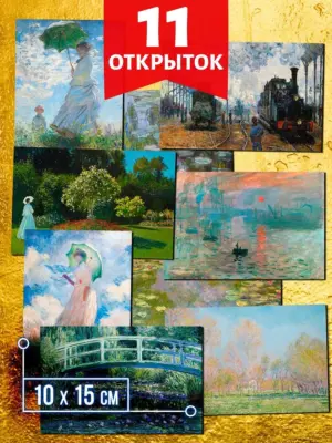 Клод Моне №1 - открытки для посткроссинга, 11 штук