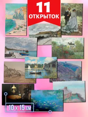 Клод Моне №2 - открытки Аурасо для посткроссинга, 11 штук