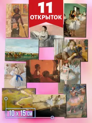 Эдгар Дега №1 - открытки для посткроссинга, 11 штук
