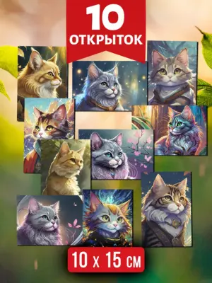 Коты №2 - открытки для посткроссинга, 10 штук