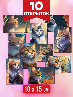 Коты №3 - открытки для посткроссинга, 10 шт.