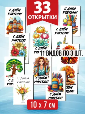 Открытки для посткроссинга на День Учителя, 33 шт.