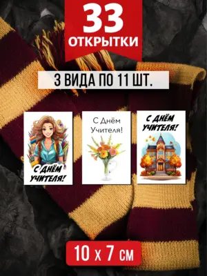 Открытки для посткроссинга на День Учителя, 33 шт.