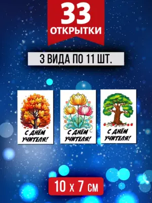 Открытки для посткроссинга на День Учителя, 33 шт.