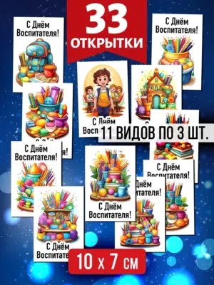 Открытки для посткроссинга на День Воспитателя, 33 шт.