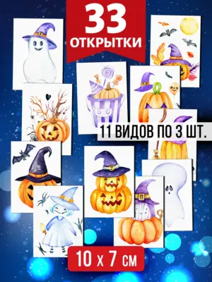 Открытки для посткроссинга на Хэллоуин, 33 шт.