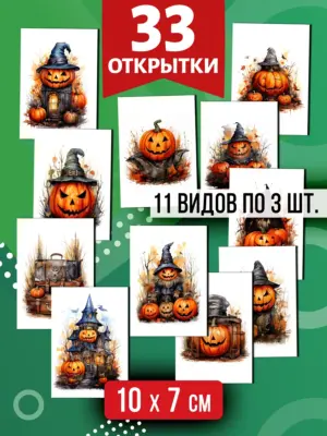 Открытки для посткроссинга на Хэллоуин, 33 шт.