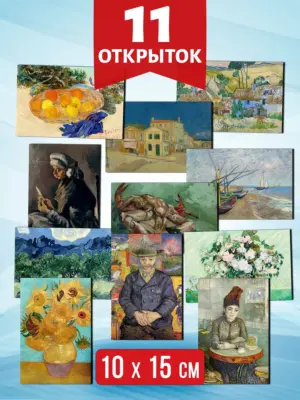 Ван Гог №14 - открытки Аурасо для посткроссинга, 11 штук