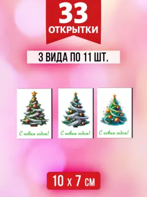 Открытки для посткроссинга на Новый год, 33 шт.