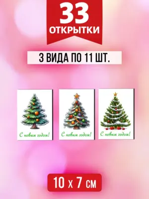 Открытки для посткроссинга на Новый год, 33 шт.