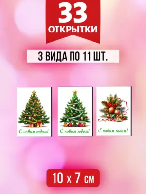 Открытки для посткроссинга на Новый год, 33 шт.