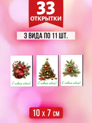 Открытки для посткроссинга на Новый год, 33 шт.