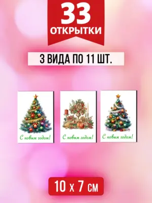 Открытки для посткроссинга на Новый год, 33 шт.